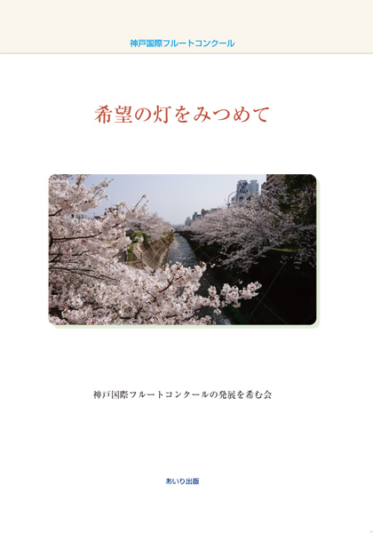 希望の灯をみつめて