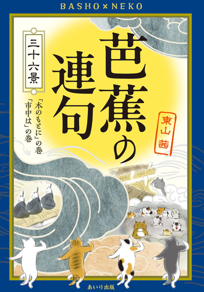 芭蕉の連句　三十六景