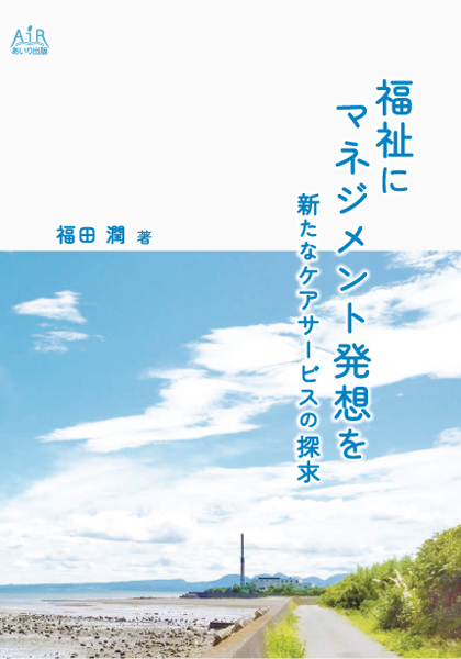 福祉にマネジメント発想を