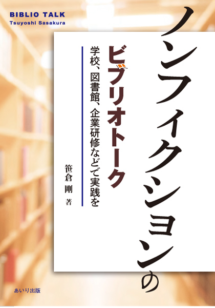 ノンフィクションのビブリオトーク