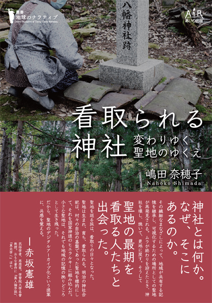 看取られる神社