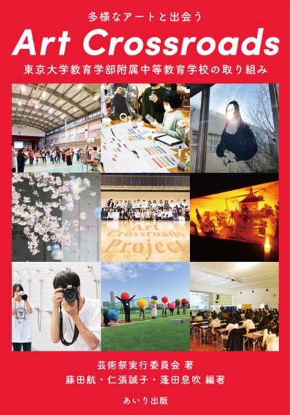 多様なアートと出会う Art Crossroads