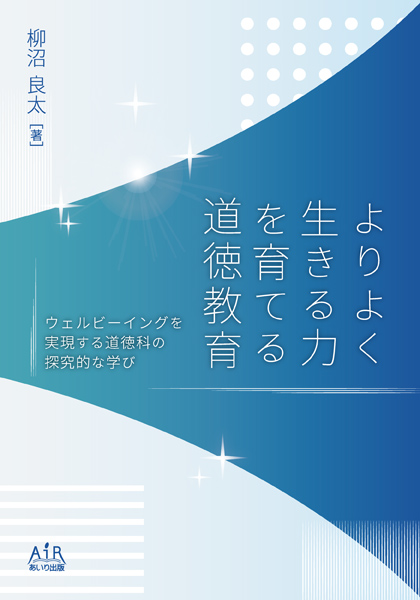よりよく生きる力を育てる道徳教育