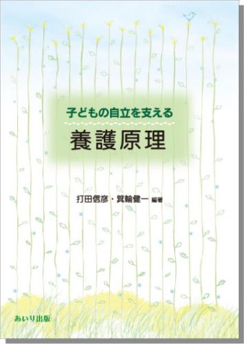 子どもの自立を支える　養護原理