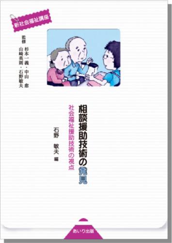 相談援助技術の発見