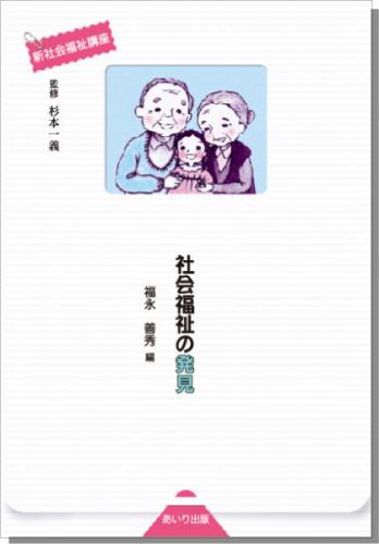 社会福祉の発見