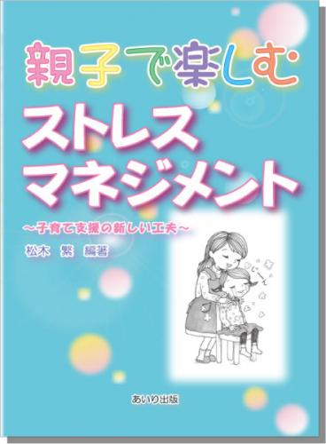 親子で楽しむストレスマネジメント