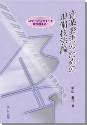 音楽表現のための準備技法論