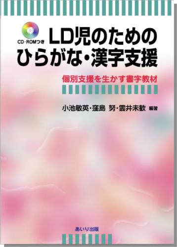 LD児のためのひらがな・漢字支援