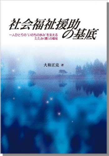 社会福祉援助の基底