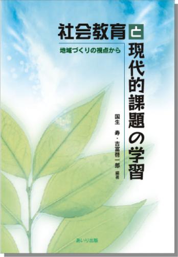 社会教育と現代的課題の学習