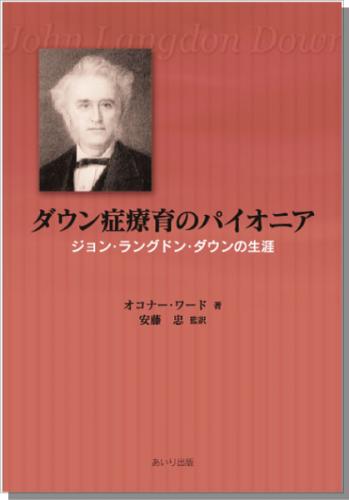 ダウン症療育のパイオニア