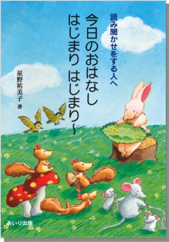 今日のおはなし　はじまりはじまり