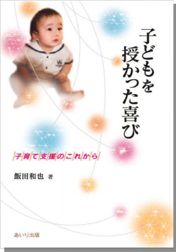 子どもを授かった喜び