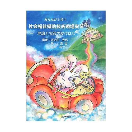 みんなが主役!　社会福祉援助技術現場実習
