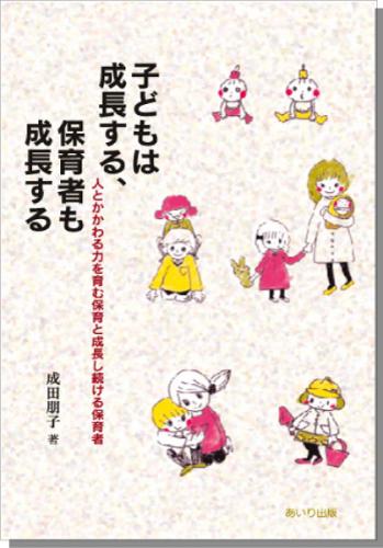 子どもは成長する、保育者も成長する