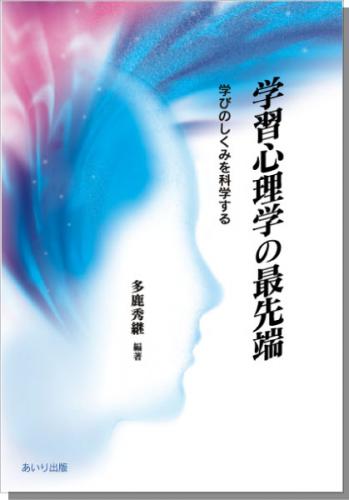 学習心理学の最先端