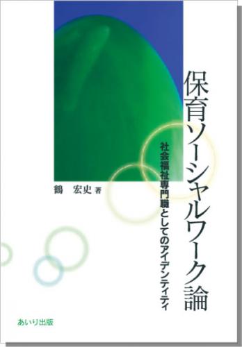 保育ソーシャルワーク論