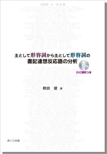 主として形容詞から主として形容詞の書記連想反応語の分析