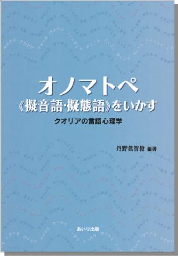 オノマトペ(擬音語・擬態語)をいかす