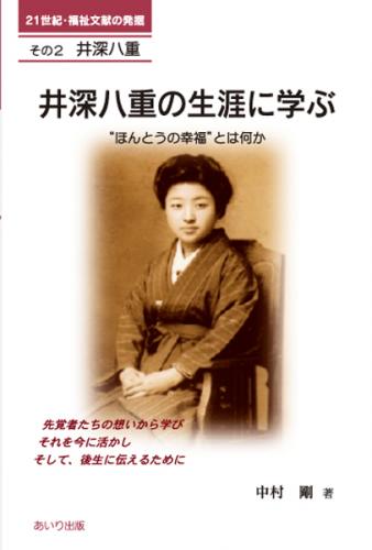 井深八重の生涯に学ぶ