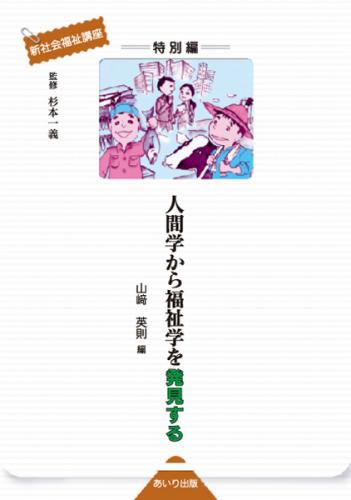 人間学から福祉学を発見する