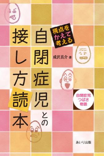 自閉症児との接し方読本