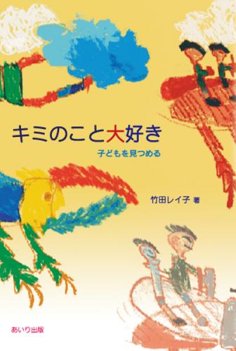 キミのこと大好き