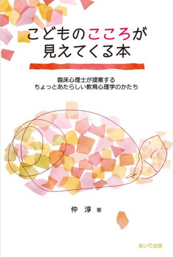 こどものこころが見えてくる本