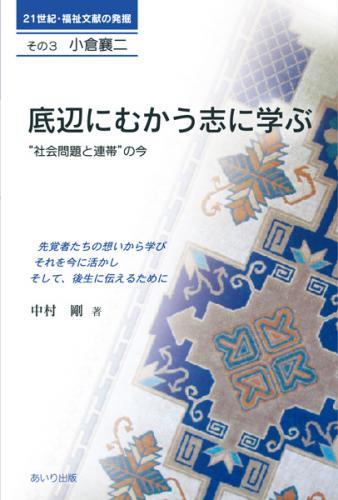 底辺にむかう志に学ぶ