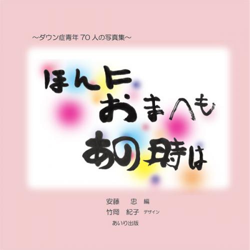 ほんにおまへもあの時は