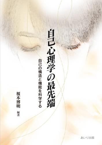 自己心理学の最先端