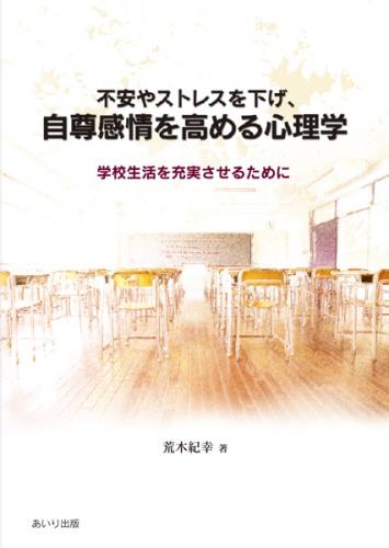 不安やストレスを下げ、自尊感情を高める心理学