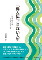 「偉人伝」、にはない人生