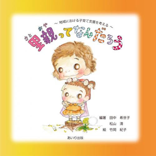 里親ってなんだろう