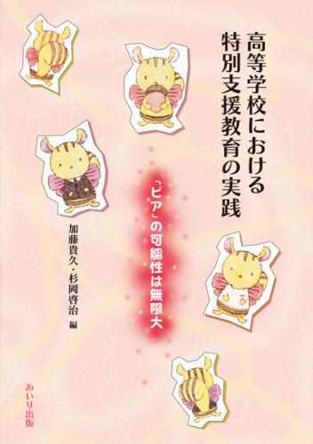 高等学校における特別支援教育の実践