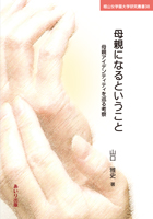 母親になるということ
