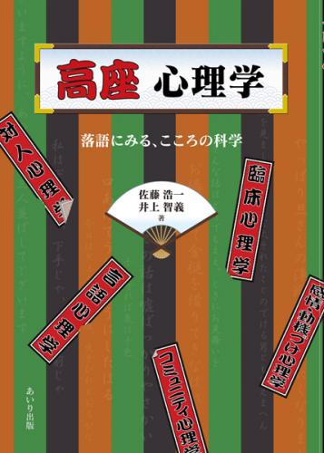 高座　心理学