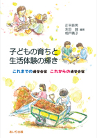 子どもの育ちと生活体験の輝き