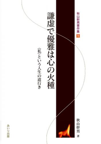謙虚で優雅は心の火種