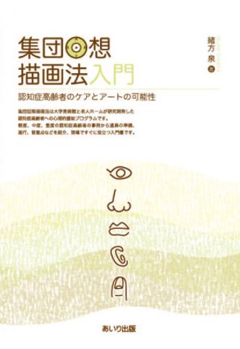 集団回想描画法入門