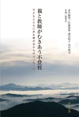 親と教師がむきあう不登校