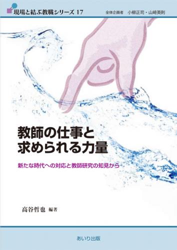教師の仕事と求められる力量