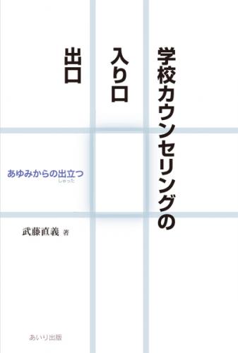 学校カウンセリングの入り口・出口