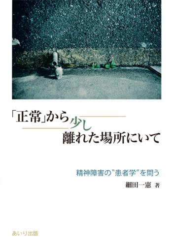 「正常」から少し離れた場所にいて