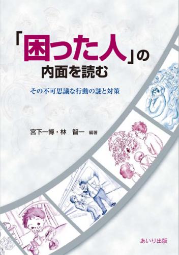 「困った人」の内面を読む