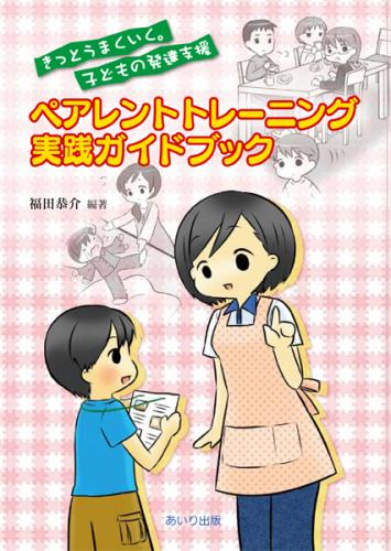 ペアレントトレーニング実践ガイドブック