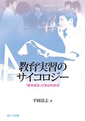 教育実習のサイコロジー