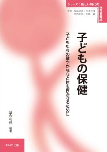子どもの保健