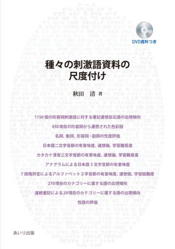 種々の刺激語資料の尺度付け